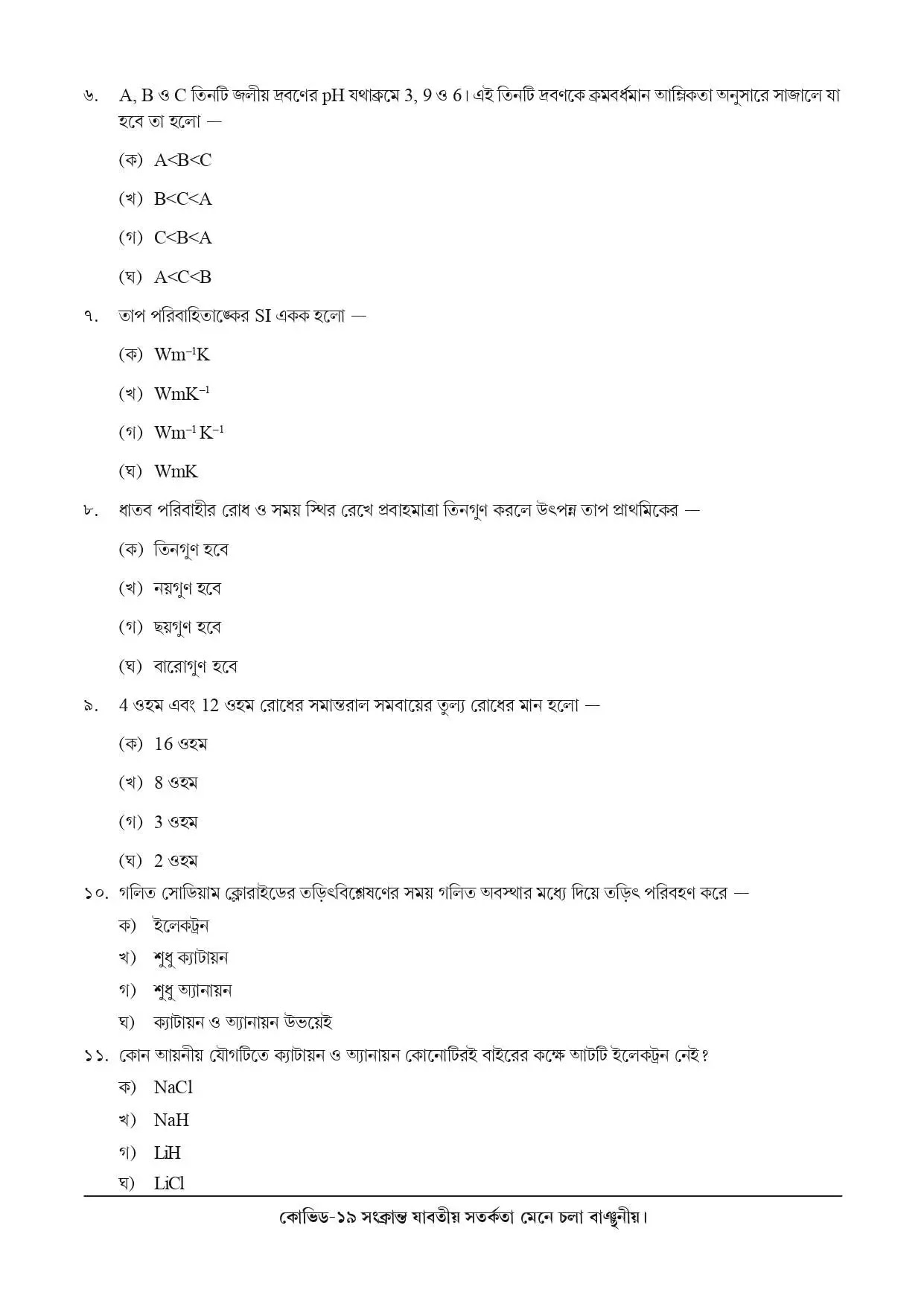 National Achievement Survey (NAS) | Class 10 | Physical Science (ভৌত বিজ্ঞান) | 2021 | Question & Answer