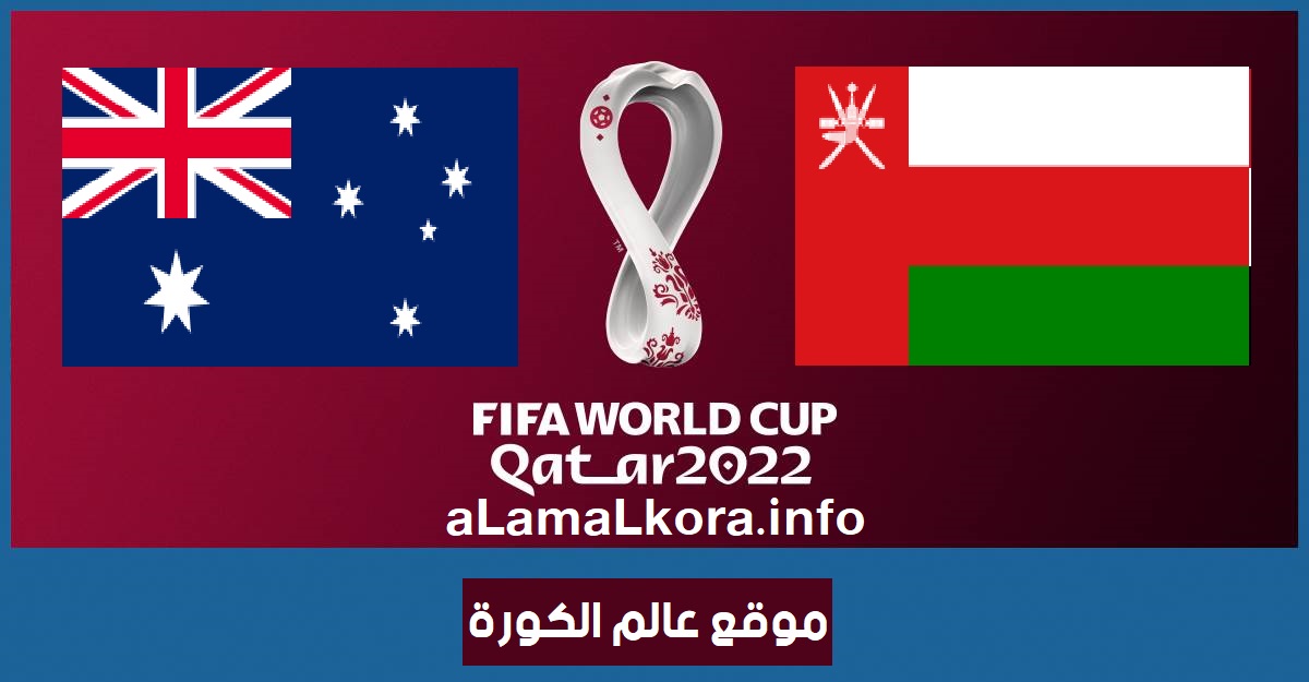 مشاهدة مباراة عمان واستراليا بث مباشر اليوم 01-02-2022 تصفيات كأس العالم موقع عالم الكورة