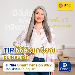 TIPlife Smart Pension 90/2 ประกันชีวิตแบบบำนาญ