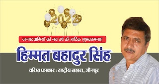 *राष्ट्रीय सहारा जौनपुर के वरिष्ठ पत्रकार हिम्मत बहादुर सिंह  की तरफ से जनपदवासियों को नव वर्ष की हार्दिक शुभकामनाएं | Naya Sabera Network*