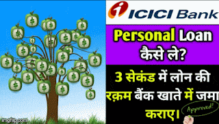 ICICI Bank se personal loan lene ka tarika - आईसीआईसीआई बैंक से ऑनलाइन पर्सनल लोन लेने का 4 आसान तरीका । ICICI Bank Personal Loan apply