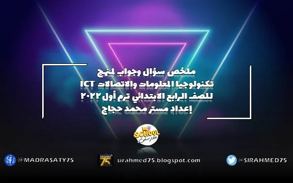 ملخص سؤال وجواب لمنهج تكنولوجيا المعلومات والاتصالات ICT للصف الرابع الابتدائي ترم أول 2022 إعداد مستر محمد حجاج