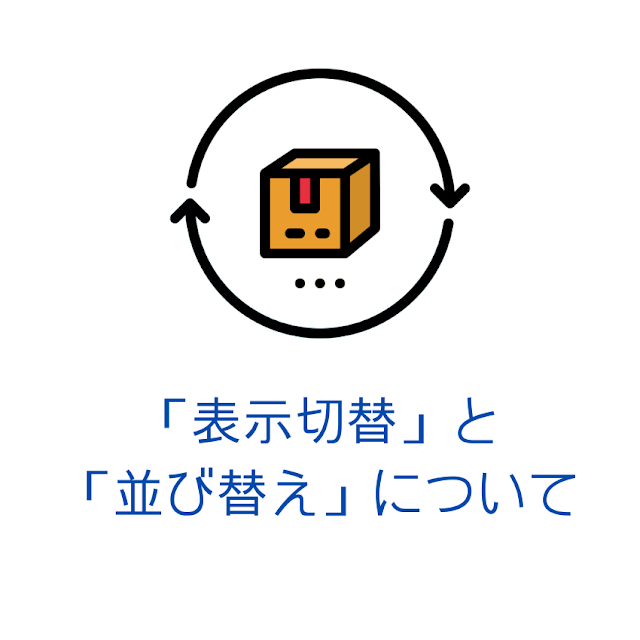 表示切りかえと並び替えについて