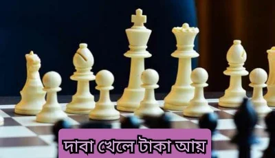 দাবা খেলে টাকা আয় করার উপায়