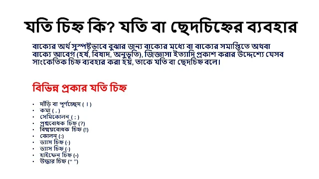 যতি চিহ্ন কি? যতি চিহ্নের ব্যবহার, ‍azhar bd academy