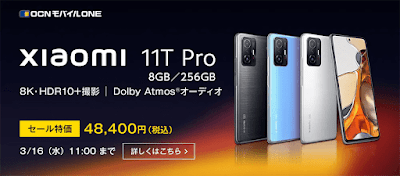優れたハイエンドスマホ「Xiaomi 11T Pro」のメモリ8GB、ストレージ256GBモデルも特価に！
