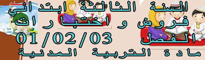 السنة الثالثة ابتدائي