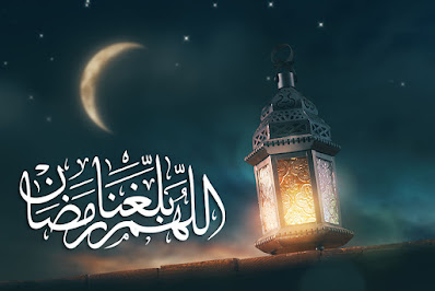 اللهم بلغنا رمضان لا فاقدين ولا مفقودين