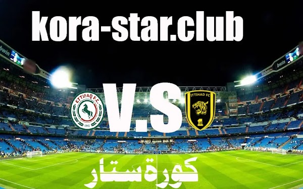 مشاهدة مباراة الاتحاد والاتفاق بث مباشر الدوري السعودي للمحترفين اليوم الاحد26/12/2021