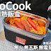 ▲無電免火!韓國BAROCOOK自動加熱飯盒 | 車床森林高山露營新選擇