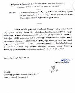 அரசு அங்கீகாரம் பெற்று சுயநிதியில் தமிழ் வழியில் மட்டும் செயல்படும்  நர்சரி /தொடக்க / நடுநிலை /உயர்நிலை / மேல்நிலை பள்ளிகள் விவரம் கோரி பள்ளிக் கல்வி ஆணையர் உத்தரவு!