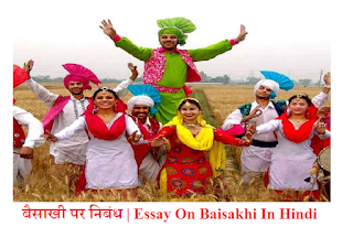 बैसाखी पर निबंध | Essay On Baisakhi In Hindi