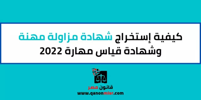 كيفية استخراج شهادة مزاولة مهنة وشهادة قياس مهارة 2023