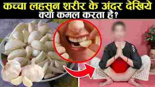 लहसुन खाये और पूरी रात बीवी की चीखे निकलवाये garlic Health benefits in Hindi | लहसुन खाने से क्या होता है ?