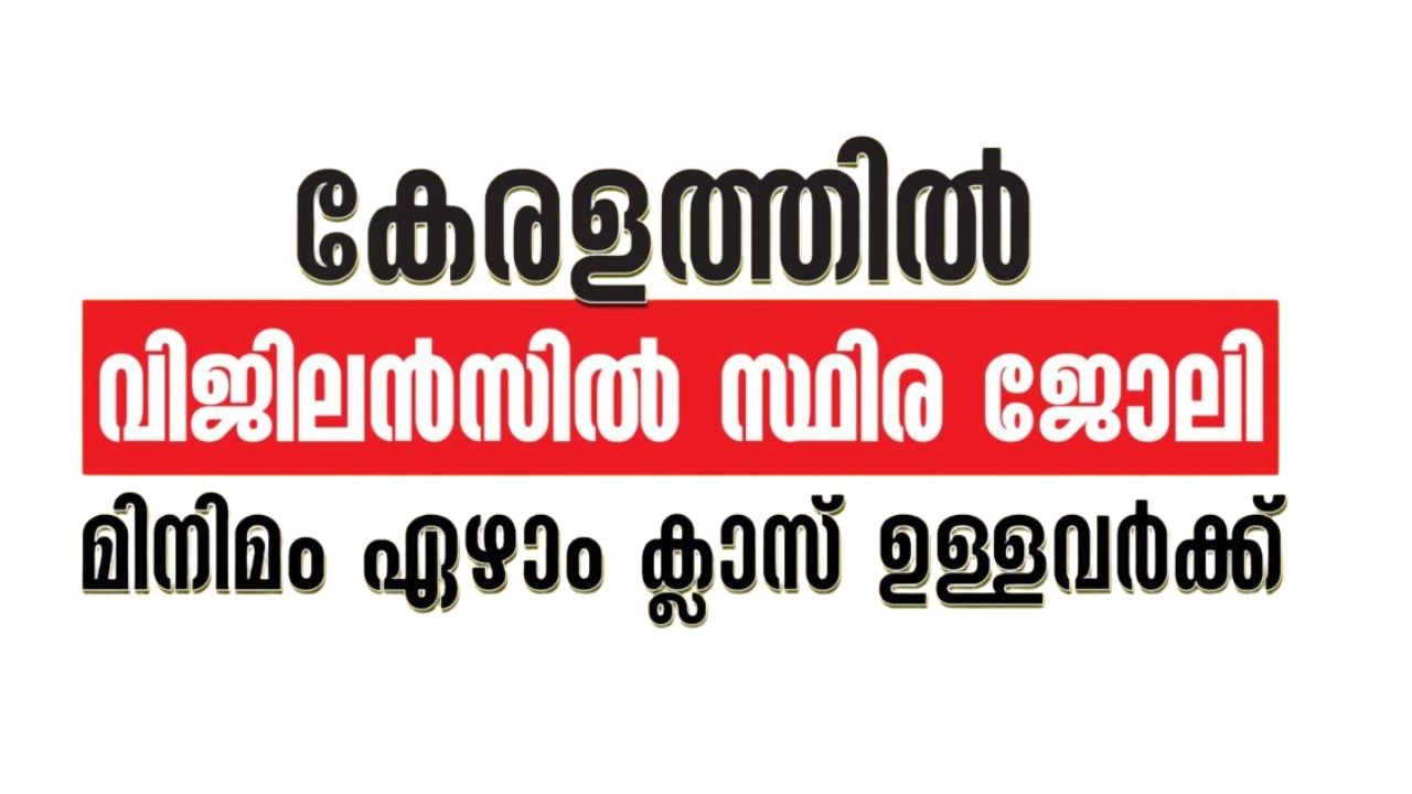 കേരളത്തില്‍ വിജിലന്‍സില്‍ എഴാം ക്ലാസ്സ്‌ ഉള്ളവര്‍ക്ക് ജോലി