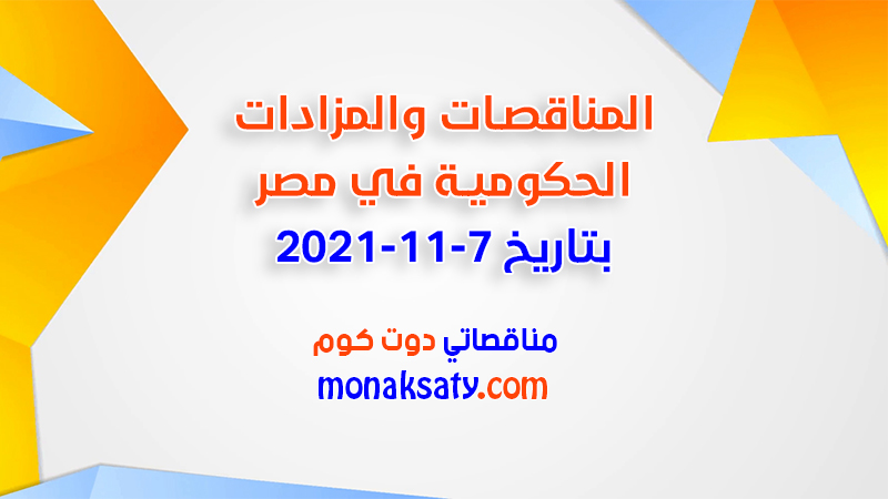 مناقصات ومزادات مصر بتاريخ 7-11-2021
