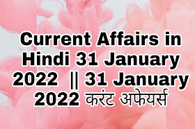 Current Affairs in Hindi 31 January 2022  || 31 January 2022 करंट अफेयर्स