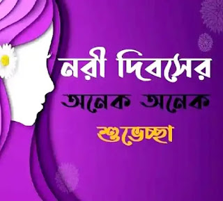 আন্তর্জাতিক নারী দিবস নিয়ে কিছু কথা / উক্তি - Women's Day Bengali Quotes & Article
