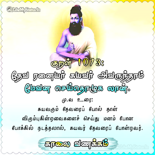 Thirukkural Kaalai Vanakkam