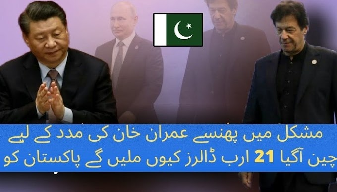  مشکل میں پھنسے عمران خان کی مدد کے لیے چین آگیا 21 ارب ڈالرز کیوں ملیں گے پاکستان کو 