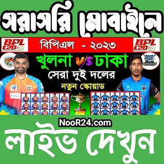 খুলনা টাইগার্স বনাম ঢাকা স্টারস লাইভ | বিপিএল লাইভ ২০২৩