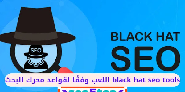 نظام تسويق شامل black hat seo tools اللعب وفقًا لقواعد محرك البحث