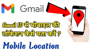 Email ID Se Mobile Ki Location Kaise Pata kare