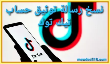 نسخ رسالة توثيق حساب تيك توك