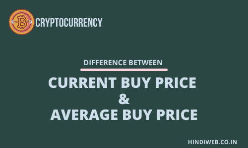 CRYPTOCURRENCY मैं CURRENT BUY PRICE ओर AVERAGE BUY PRICE क्या है, कैसे CALCULATE करते है?, CRYPTOCURRENCY IN HINDI,