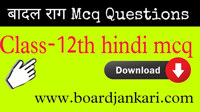 बादल राग multipale choice questions |badal rag class 12 hindi mcq quetions|बादल राग mcq|
