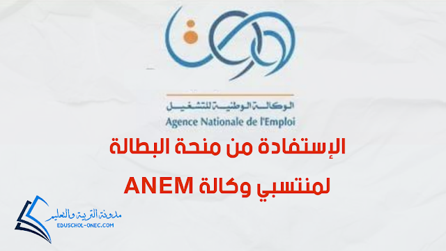 منحة البطالة - هكذا يتم الاستفادة من منحة البطالة لمنتسبي وكالة ANEM - الاستفادة من منحة البطالة لمنتسبي وكالة ANEM