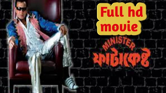 .মিনিস্টার ফাটাকেষ্ট. ফুল মুভি মিঠুন । .Minister Fatakeshto. Bangla Full HD Movie Watch Online