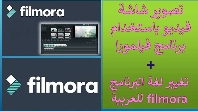 تصوير شاشة فيديو باستخدام برنامج فيلمورا + تغيير لغة البرنامج الى العربية