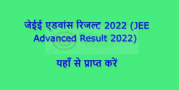 JEE Advanced Result 2022 (JEE Advanced Result 2022) : यहाँ से प्राप्त करें