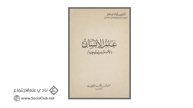 علم الانسان (الانثروبولوجيا) PDF