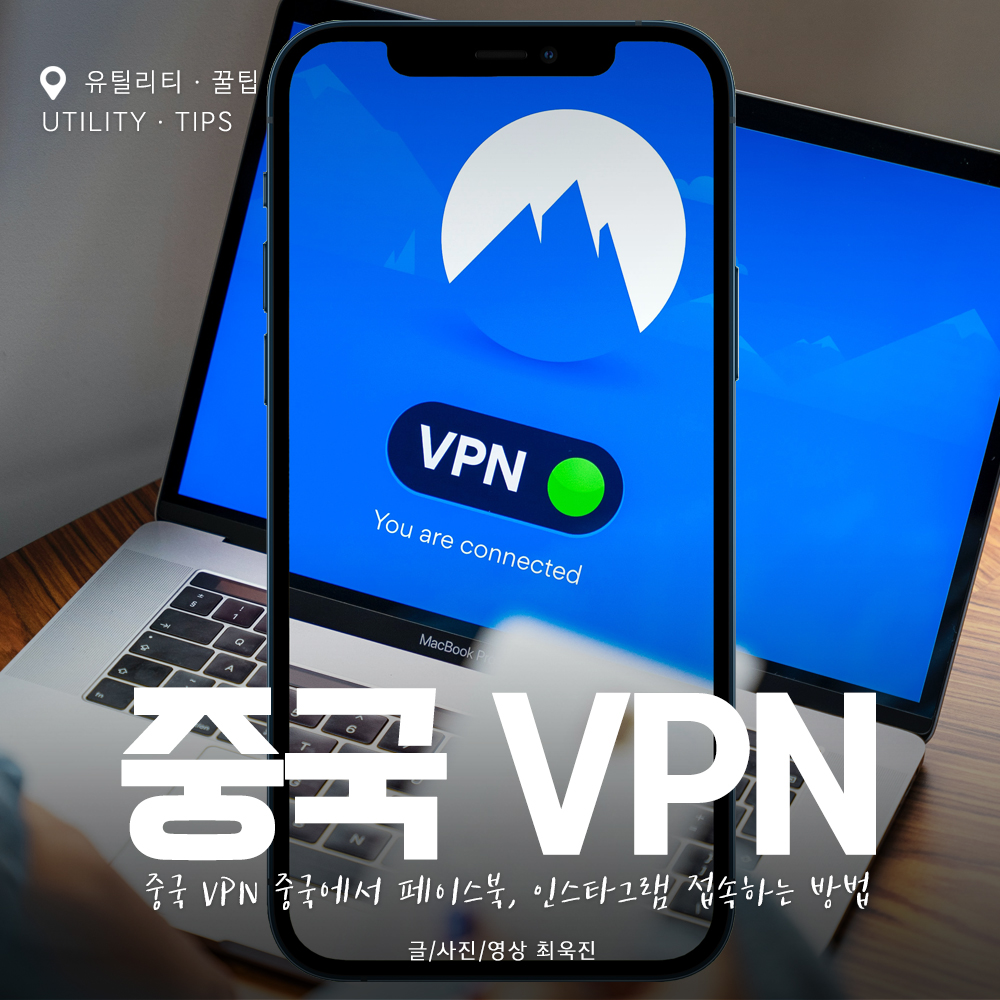 중국 VPN 중국에서 페이스북, 인스타그램 접속하는 방법