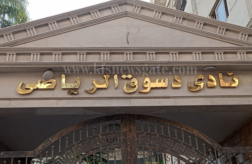إلغاء قرار الوزير..تفاصيل الحكم بعودة مجلس إدارة نادي دسوق