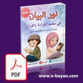 كتاب نور البيان PDF  - تحميل الكتاب نسخة 2022 - نور البيان في معلم القراءة و القرآن