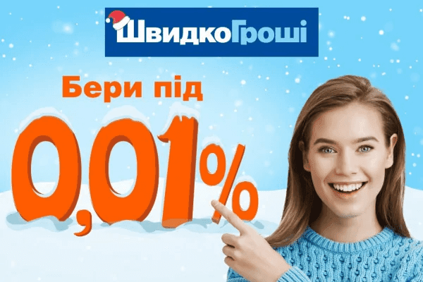Передсвятковий сюрприз від ШвидкоГрошi – перший кредит під 0,01%