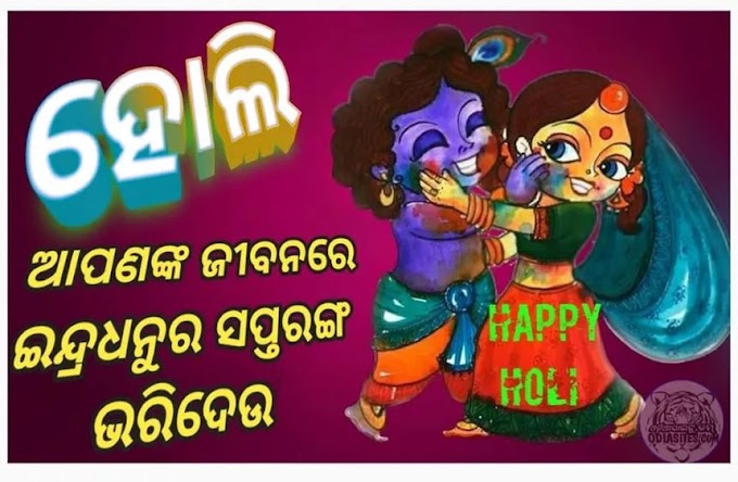 Happy Holi 2022-Odia Wishes and Images