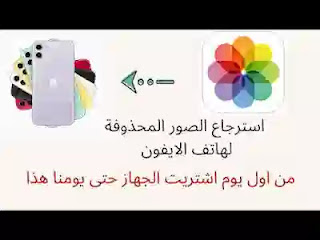 استرجاع الصور المحذوفة الايفون استعادة الملفات برنامج الهاتف طرق للايفون