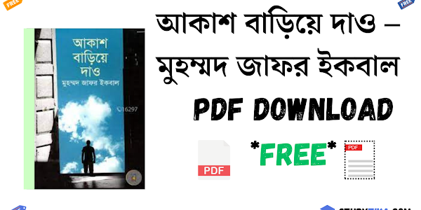 আকাশ বাড়িয়ে দাও – মুহম্মদ জাফর ইকবাল PDF Download *Free*