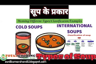 सूप के प्रकार | Types of Soup- Meaning and Classification of Soup in Hindi | Food Production