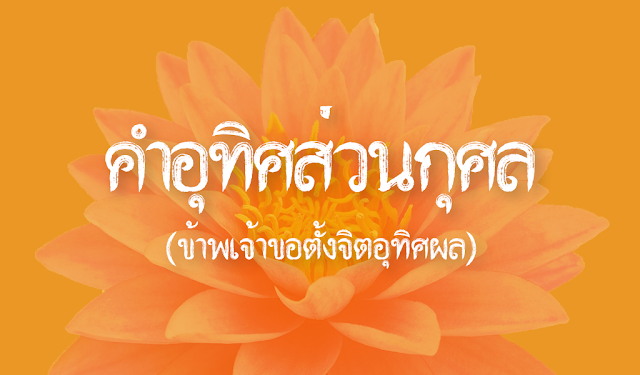 คำอุทิศส่วนกุศล (ข้าพเจ้าขอตั้งจิตอุทิศผล)