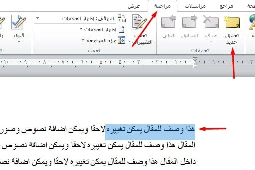 كيفية كتابة تعليق في مستند وورد