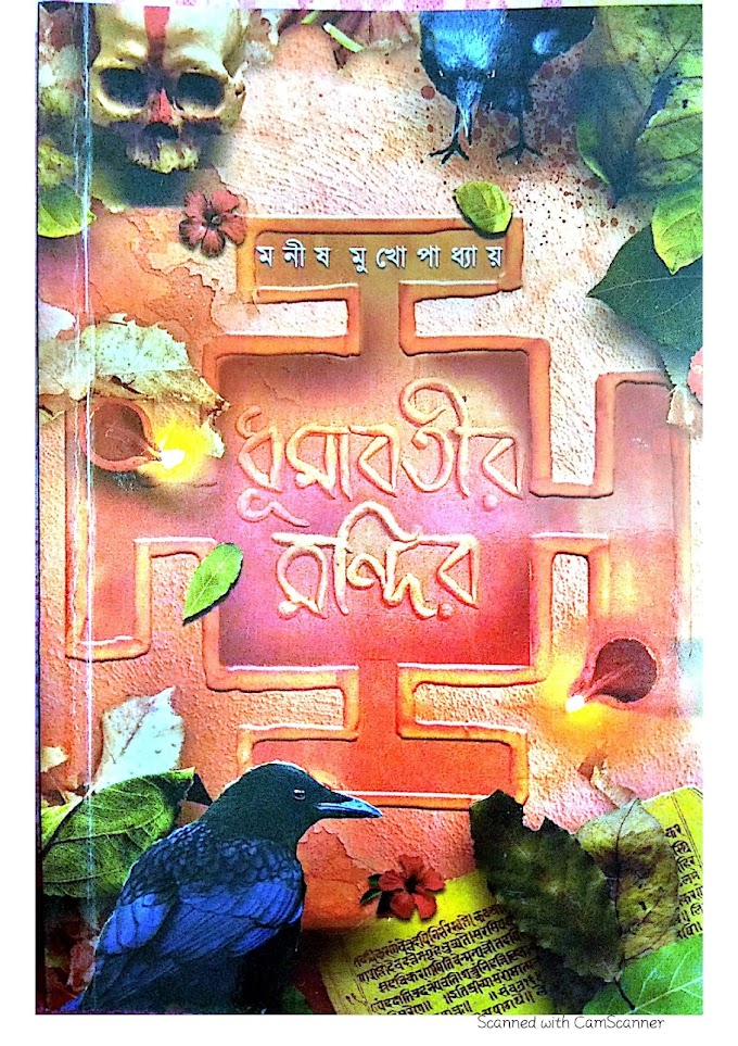 ধূমাবতীর মন্দির Free PDF Download - Dhumavatir Mandir by Manish Mukhopadhyay Download Free PDF File e-book