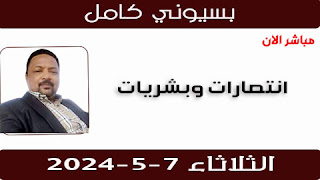 بسيوني كامل, بسيوني كامل اليوم مباشر, بسيوني كامل اليوم, بسيوني كامل لايف اليوم, بسيوني كامل الان, بسيونى كامل, بسيوني كامل بسيوني, بسيونى كامل اليوم, بسيوني اليوم, بسيوني جديد, غالب طيفور اليوم, د. نادر العبيد