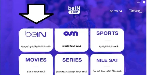 تنزيل تطبيق Bein Live apk لمشاهدة قنوات بين سبورت مجانا للاندرويد