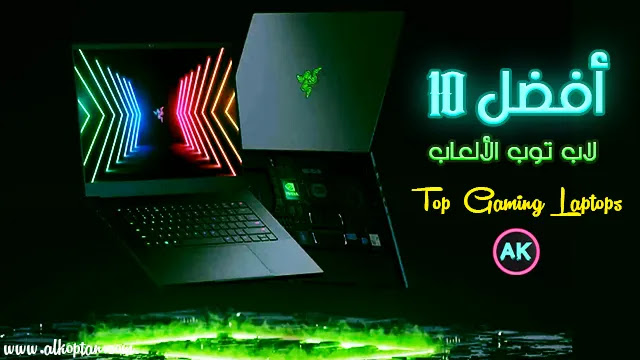 أفضل 10 أجهزة كمبيوتر لاب توب مخصص للألعاب - Top 10 gaming laptops