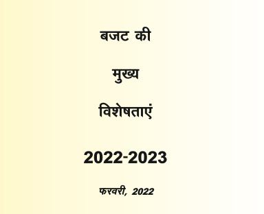 Budget 2022 pdf in Hindi Download| बजट 2022 की PDF Download